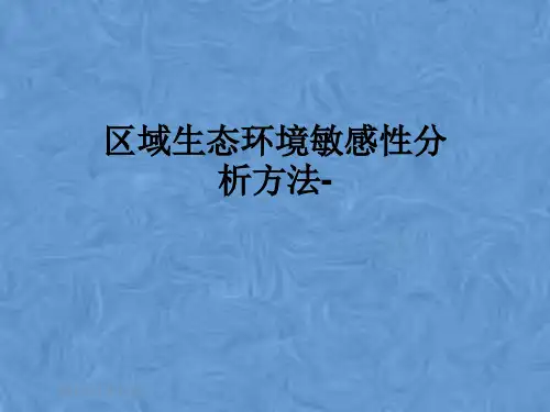区域生态环境敏感性分析方法-