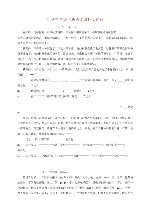 【精品】2019年部编版小学三年级语文下册阅读题及参考答案(28篇)