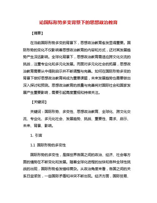 论国际形势多变背景下的思想政治教育