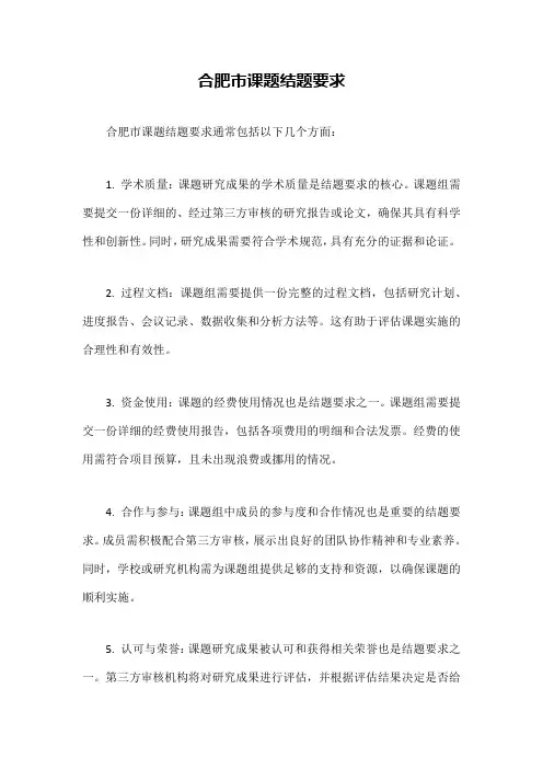 合肥市课题结题要求