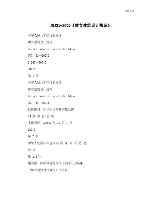《体育建筑设计规范》
