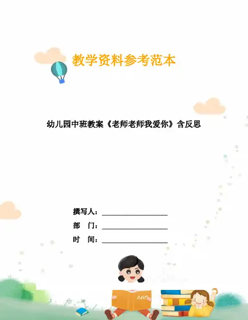 幼儿园中班教案《老师老师我爱你》含反思