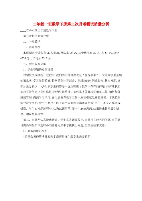 二年级一班数学下册第二次月考测试质量分析