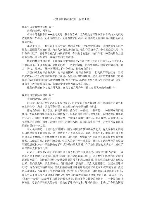 我的中国梦演讲教师(优秀4篇)