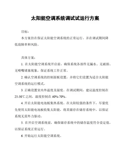 太阳能空调系统调试试运行方案