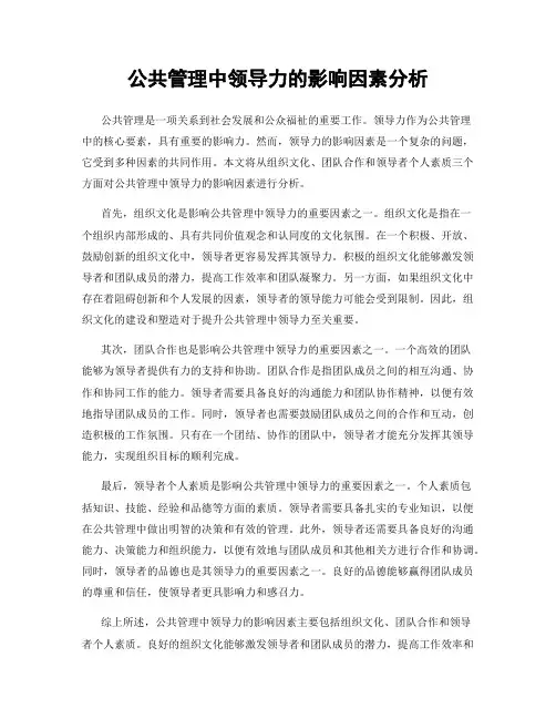 公共管理中领导力的影响因素分析