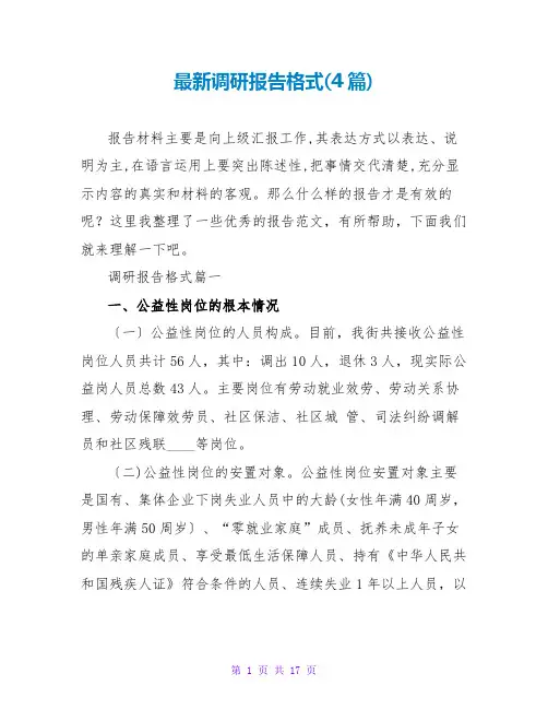 调研报告格式(4篇)