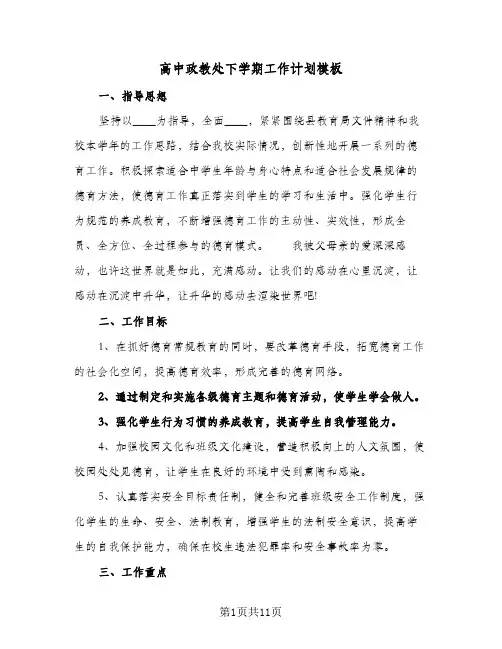 高中政教处下学期工作计划模板（3篇）