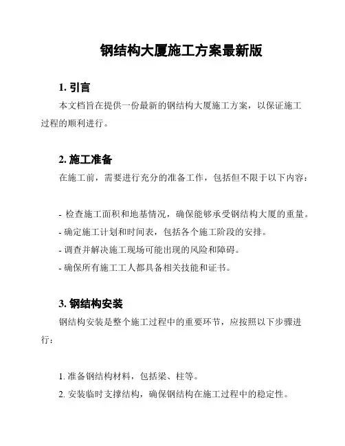 钢结构大厦施工方案最新版