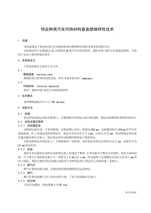 特定种类汽车内饰材料垂直燃烧特性技术