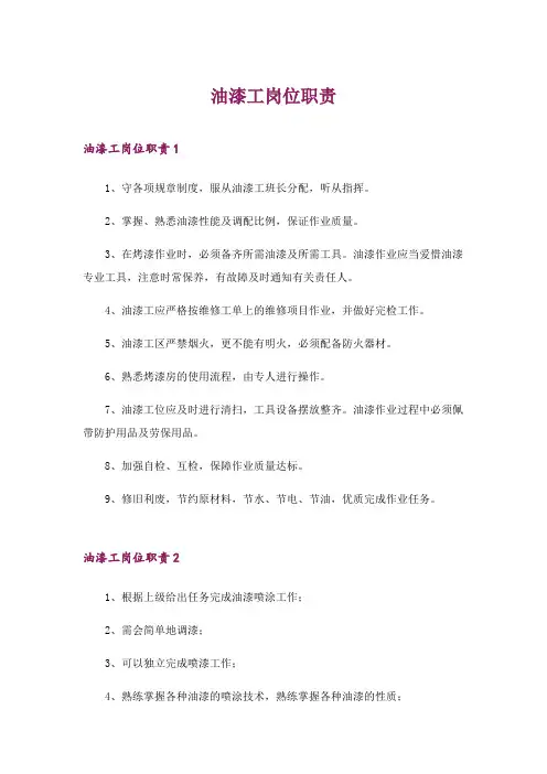 2024年油漆工岗位职责