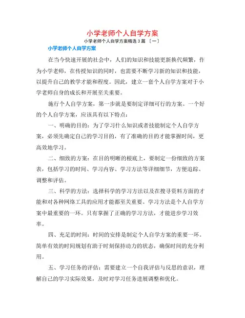 小学教师个人自学计划3篇