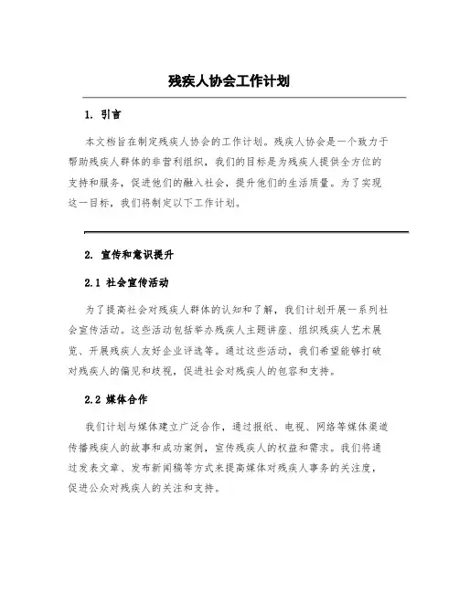 残疾人协会工作计划