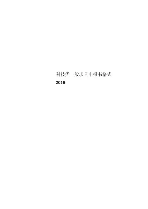 科技类一般项目申报书格式2018