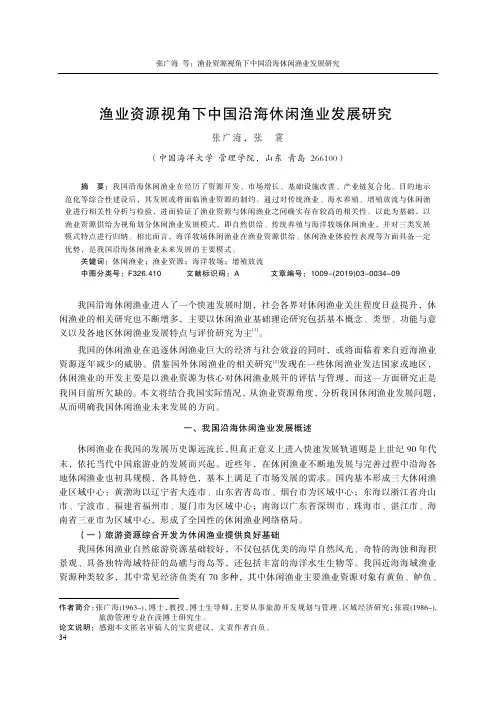 渔业资源视角下中国沿海休闲渔业发展研究