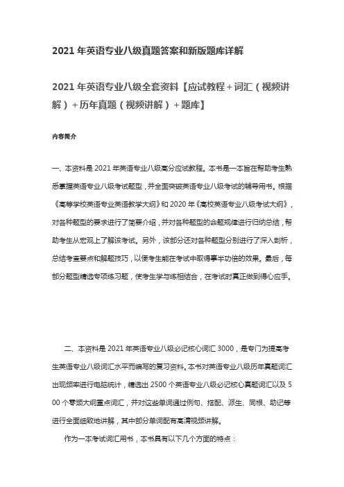 2021年英语专业八级真题答案和新版题库详解