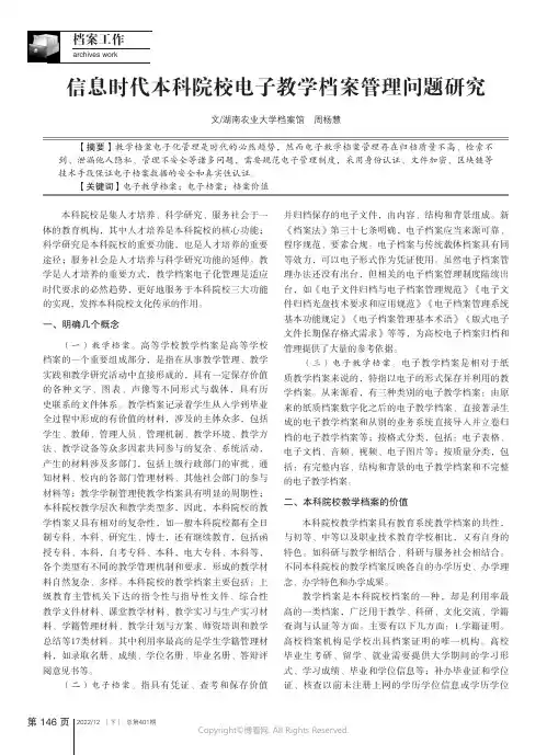 信息时代本科院校电子教学档案管理