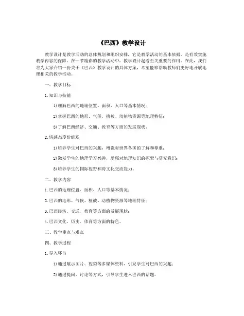 《巴西》教学设计