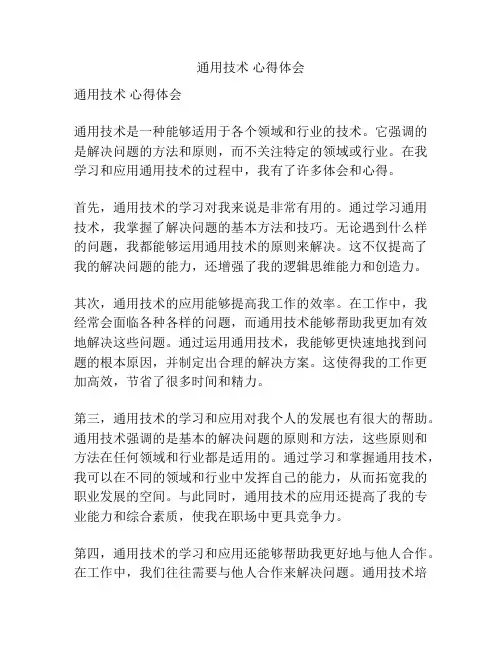 通用技术 心得体会