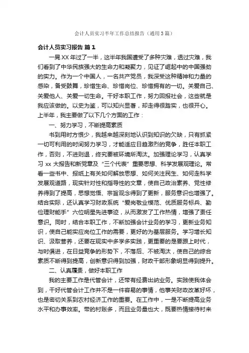 会计人员实习半年工作总结报告（通用3篇）