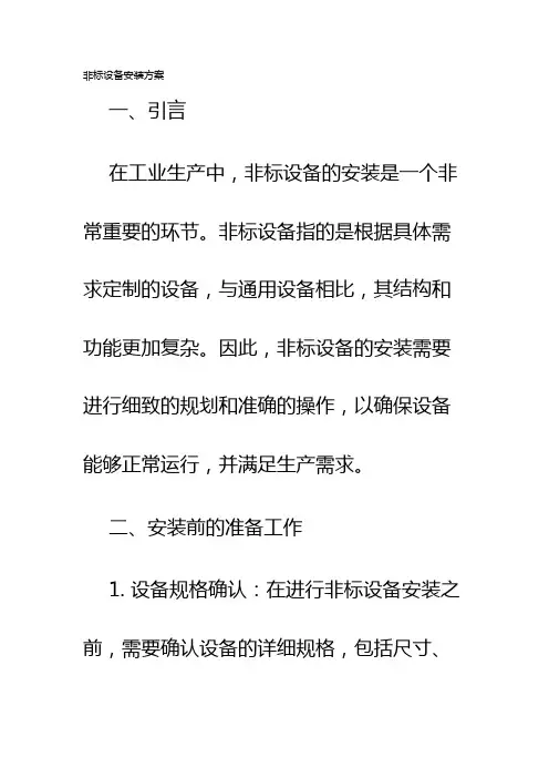 非标设备安装方案