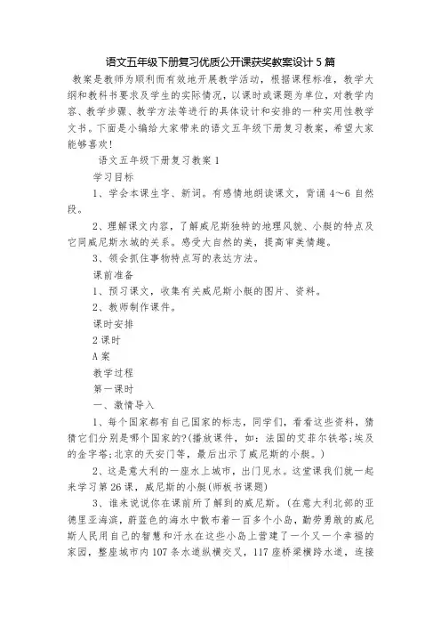 语文五年级下册复习优质公开课获奖教案设计5篇
