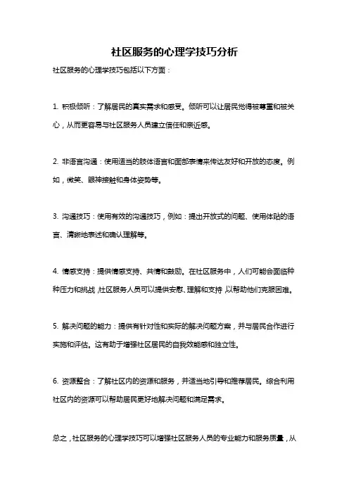 社区服务的心理学技巧分析