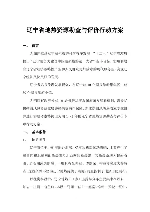 辽宁省地热资源勘查与评价行动方案