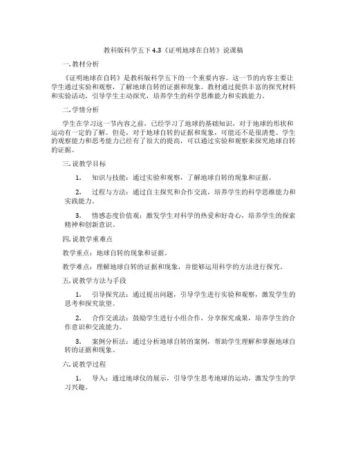 教科版科学五下4.3《证明地球在自转》说课稿