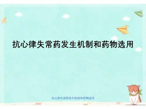 抗心律失常药发生机制与药物选用