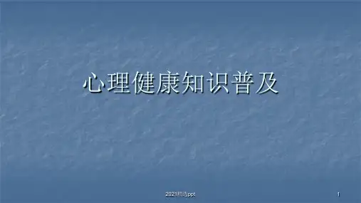 心理健康知识普及ppt课件