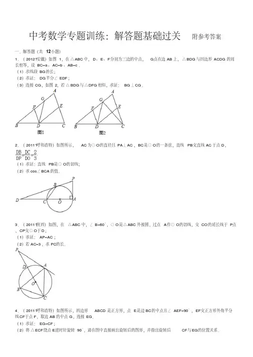 中考数学专题训练：解答题基础过关(含答案).doc