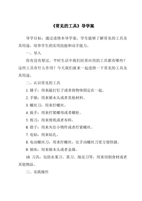 《常见的工具核心素养目标教学设计、教材分析与教学反思-2023-2024学年科学人教鄂教版》
