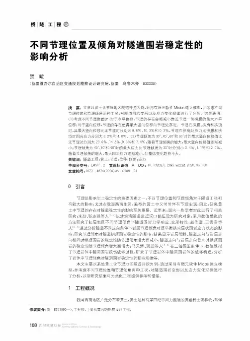 不同节理位置及倾角对隧道围岩稳定性的影响分析