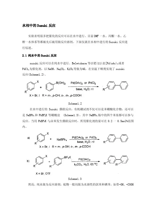 水相中的Suzuki反应