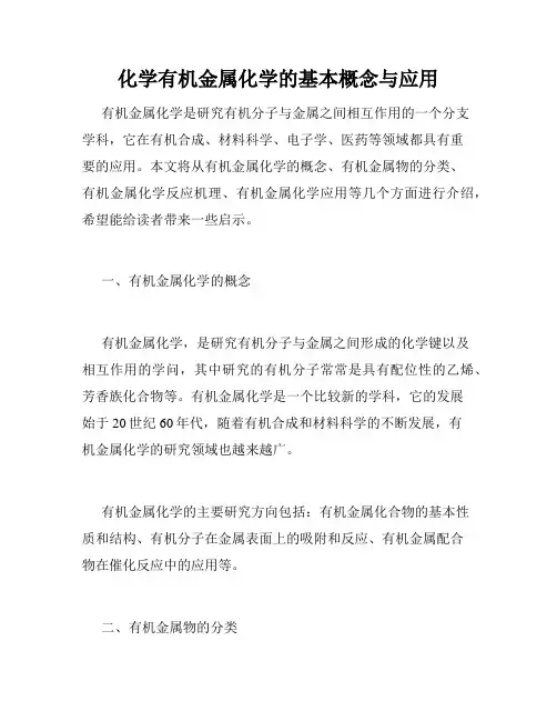 化学有机金属化学的基本概念与应用