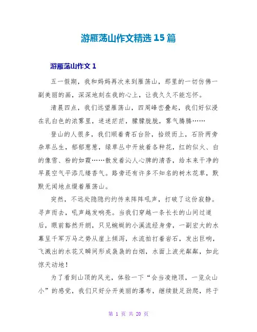 游雁荡山作文精选15篇