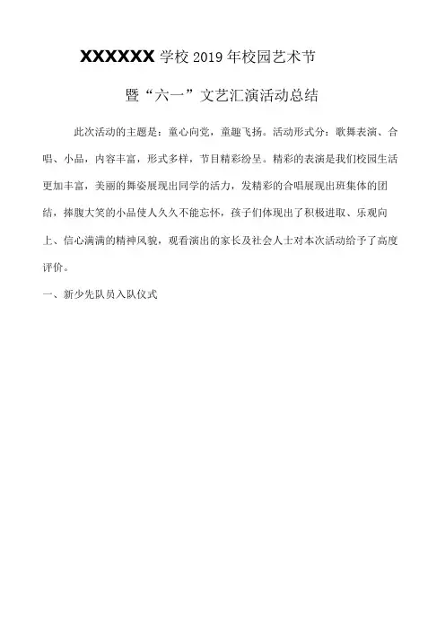 XXXXXX学校2019校园艺术节“六一”活动总结