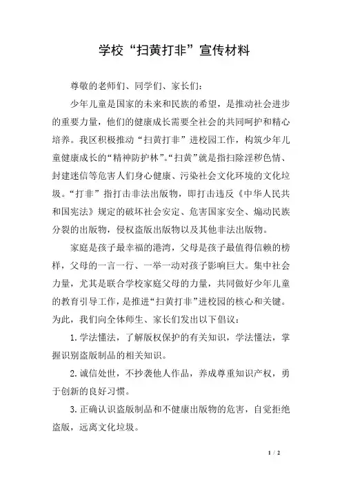 学校“扫黄打非”宣传材料