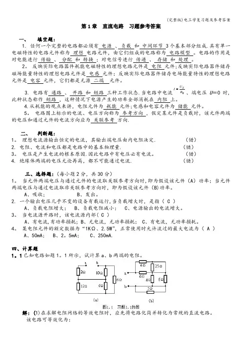 (完整版)电工学复习题及参考答案