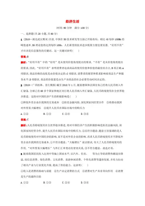 高考政治一轮复习模块测试卷1经济生活(含解析)新人教版