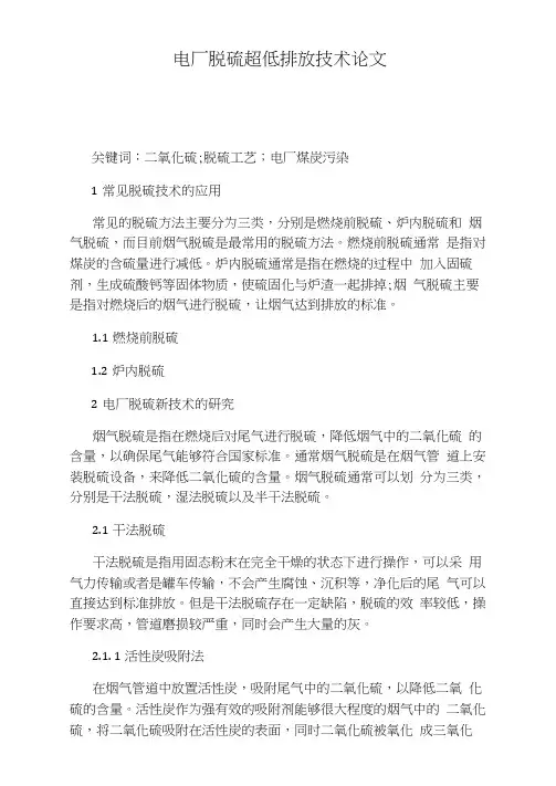 电厂脱硫超低排放技术论文