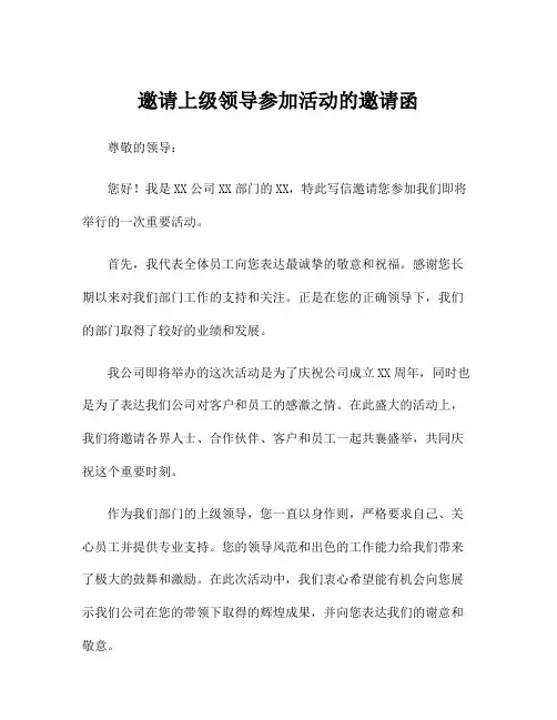 邀请上级领导参加活动的邀请函