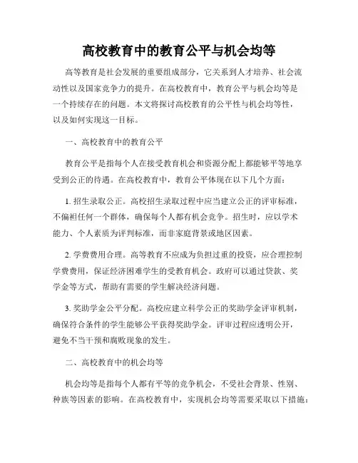 高校教育中的教育公平与机会均等