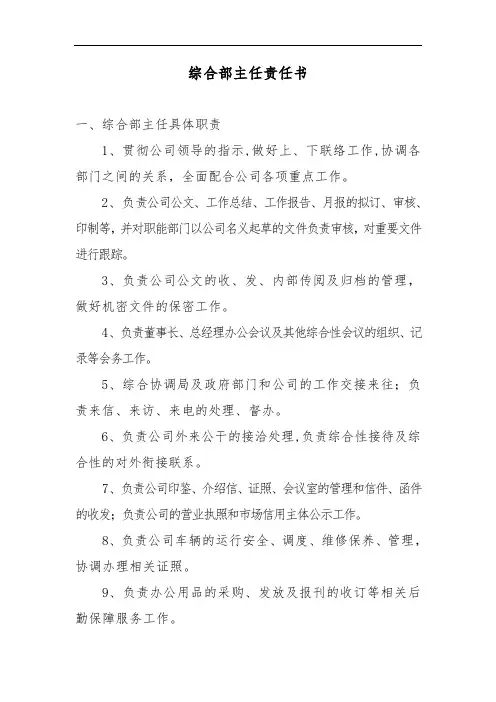 综合部主任责任书