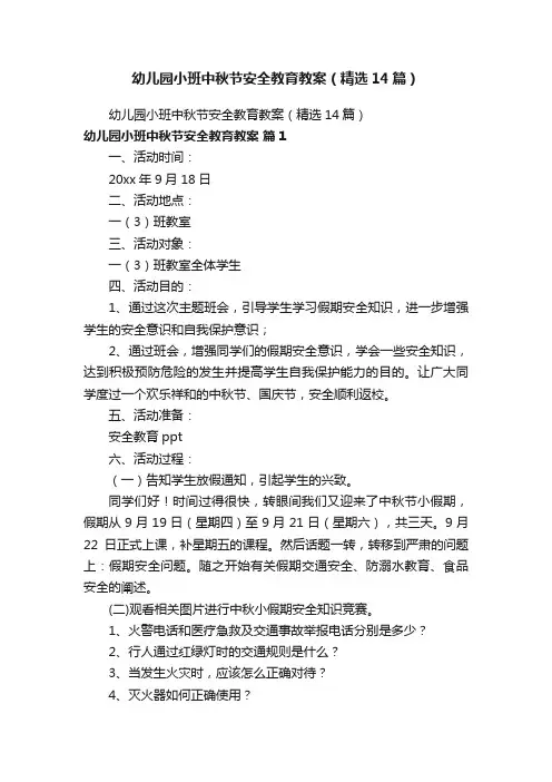 幼儿园小班中秋节安全教育教案（精选14篇）