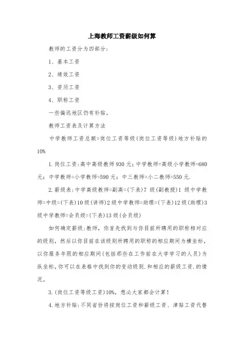 上海教师工资薪级如何算.doc
