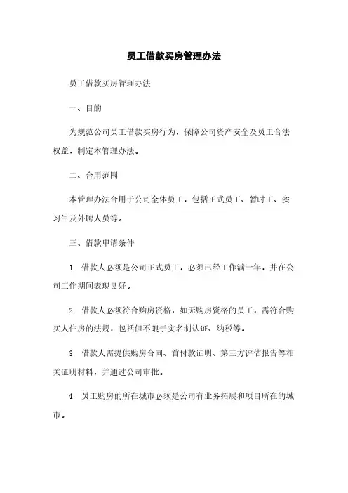 员工借款买房管理办法