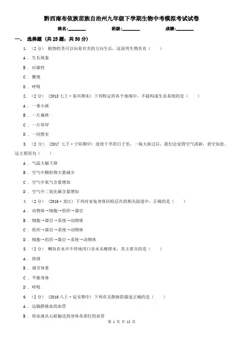 黔西南布依族苗族自治州九年级下学期生物中考模拟考试试卷