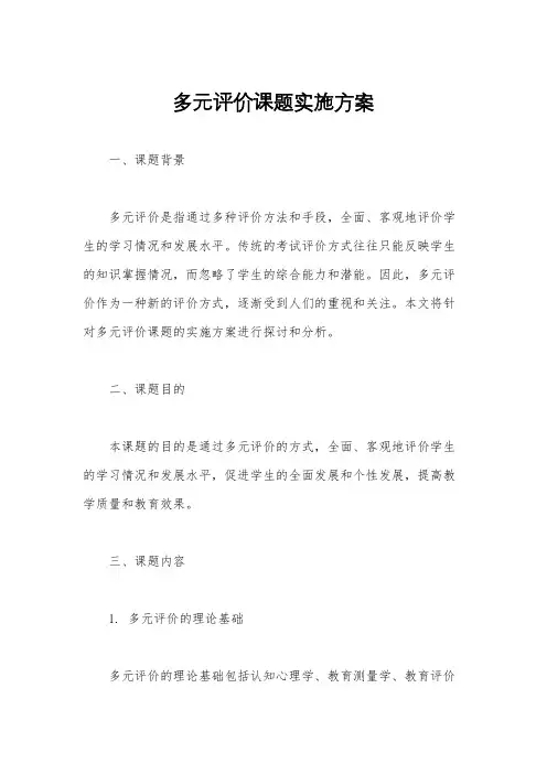 多元评价课题实施方案